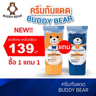 BUDDY BEAR BB SUNSCREEN SPF50+PA++++ผลิตภัณฑ์ครีมป้องกันแสงแดด