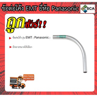 ท่อโค้ง ข้อต่อโค้ง Panasonic รุ่น EMT 90 องศา ขนาด 4 หุน และ 6 หุน ของแท้ 100% สามารถออกใบกำกับภาษีได้