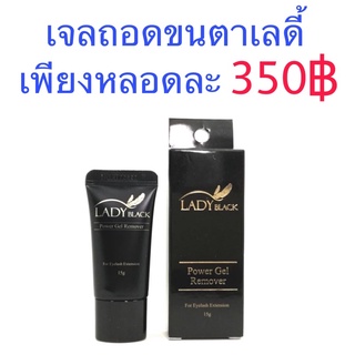 เจลถอดขนตาปลอม Lady black 15g.