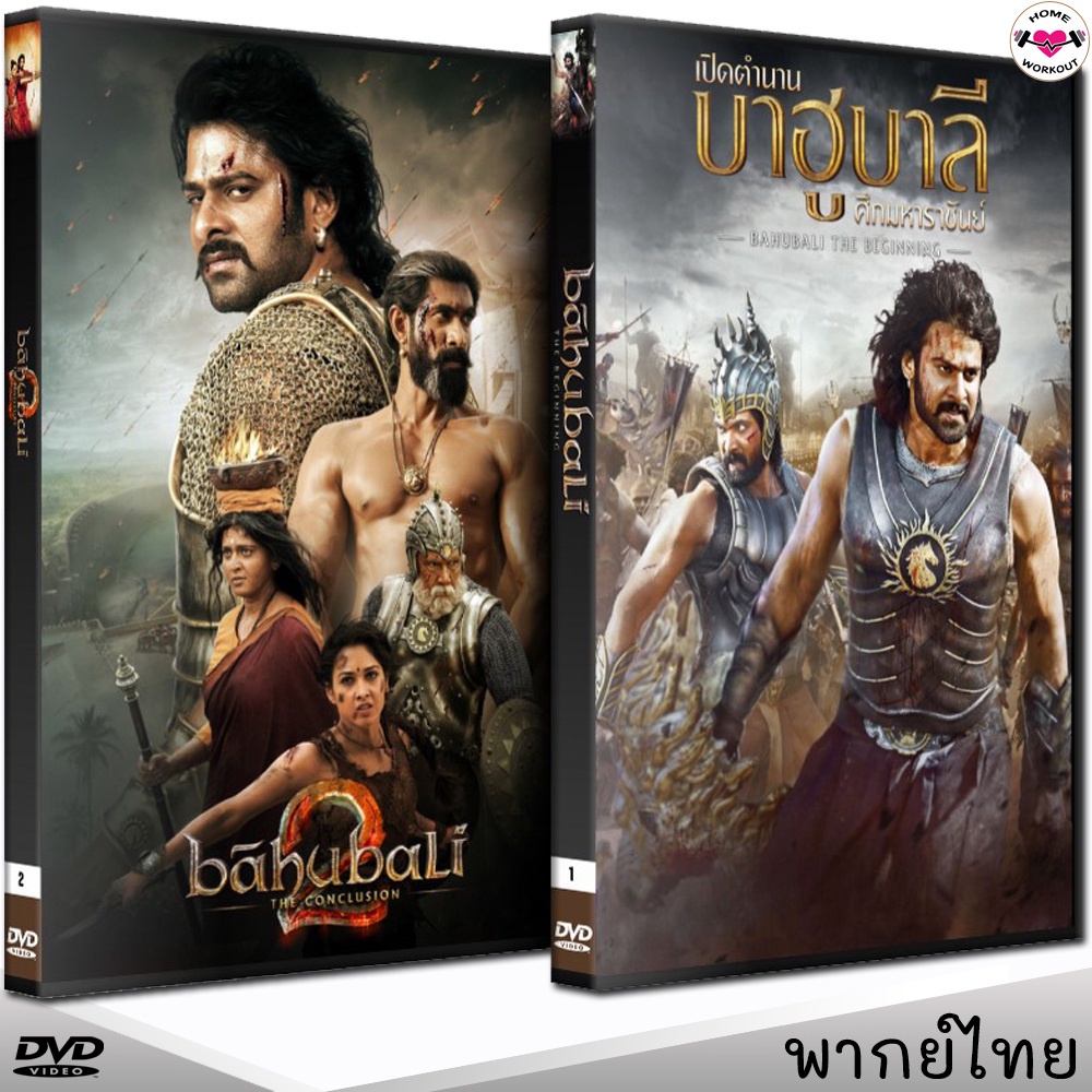 บาฮูบาลี Bahubali ภาค 1+2 DVD ดีวีดี (พากย์ไทยเท่านั้น) หนังอินเดีย ...