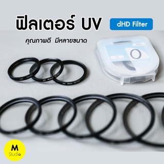 📌[พร้อมส่ง] UV Filter dHD Digital ฟิลเตอร์ป้องกันหน้าเลนส์ คุณภาพดี