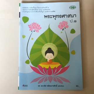 หนังสือเรียน พระพุทธศาสนา ป.1 #วพ.