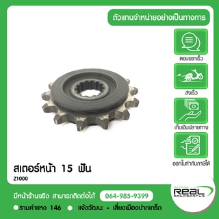 สเตอร์หน้า Z1000 15 ฟัน แท้ตรงรุ่น 100% Kawasaki