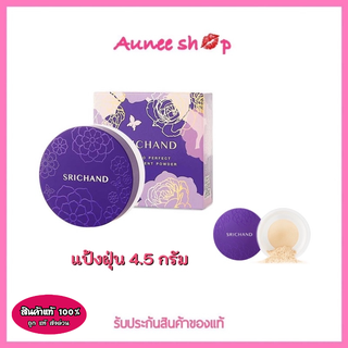 ศรีจันทร์ แป้งฝุ่นโปร่งแสง  Srichand Bare to Perfect Translucent Powder ของแท้💯ขนาด 4.5 g❗❗ แป้งม่วงGen2