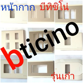 bticino ฝา หน้ากาก บิทิชีโน่ รุ่นเก่า แบบ 1 ช่อง 2 ช่อง 3 ช่อง 4 ช่อง 6 ช่อง 1 ช่องกาว 2 ช่องกาว ฝากาวคู่ (1อัน)