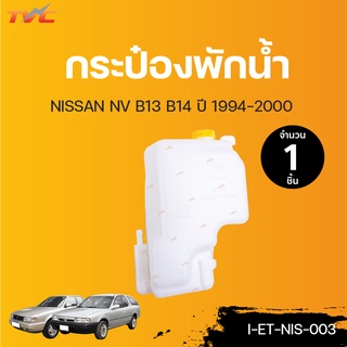 NISSAN กระป๋องพักน้ำ B13 B14 NV ปี 1994-2000 | TVCAUTOPART