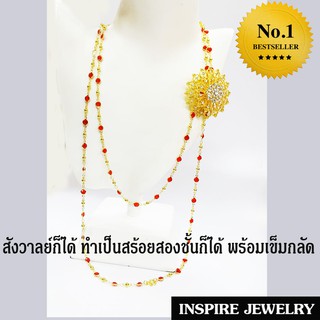 Inspire Jewelry สังวาลย์เม็ดแตงกลมสีแดง ทำเป็นสร้อยคอได้พันได้สองชั้น พร้อมเข็มกลัด ลายโบราณ อนุรักษ์ไทย