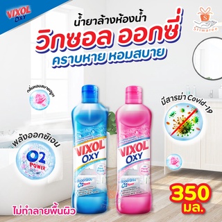 Vixol Oxy วิกซอล ออกซี่ น้ำยาล้างห้องน้ำ และสุขภัณฑ์ ขนาด 350 มล. ล้างห้องน้ำ ขจดคราบสกปรก