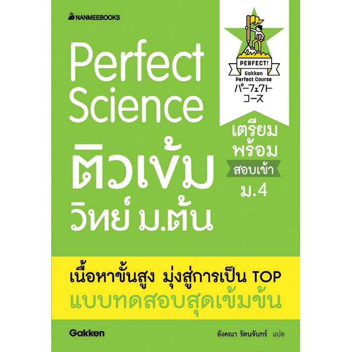 Perfect Science ติวเข้มเล่มวิทย์ ม.ต้น