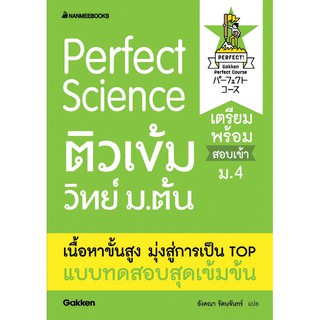 Perfect Science ติวเข้มวิทย์ ม.ต้น  เตรียมพร้อมสอบเข้า ม.4 gakken เขียน อังคณา รัตนจันทร์ แปล