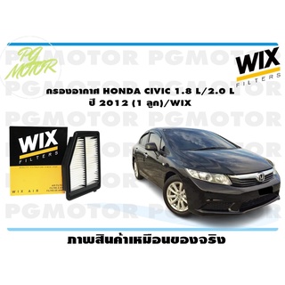 กรองอากาศ HONDA CIVIC 1.8 L/2.0 L ปี 2012 (1 ลูก)/WIX