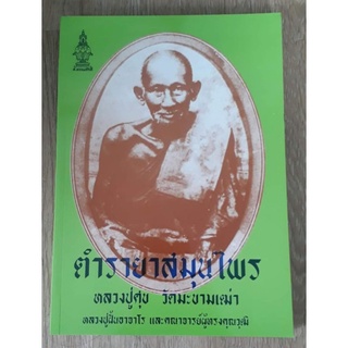 ตำรายาสมุนไพร ใช้ได้จริง หนา 223 หน้า#หลวงปู่ศุข
#หลวงปู่ฝั้น
#พระคณาจารย์อื่นๆ
