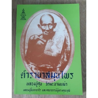 ตำรายาสมุนไพร ใช้ได้จริง หนา 223 หน้า#หลวงปู่ศุข
#หลวงปู่ฝั้น
#พระคณาจารย์อื่นๆ