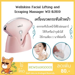 Wellskins เครื่องนวดกระชับผิวหน้า Facial Lifting and Scraping Massager [WX-BJ819]