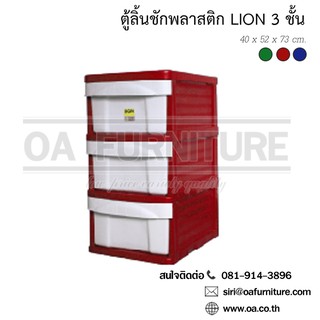 ✨ส่งด่วน | ถูก | ของแท้✨OA Furniture ตู้ลิ้นชักพลาสติก LION 3 ชั้น (สีแดง)