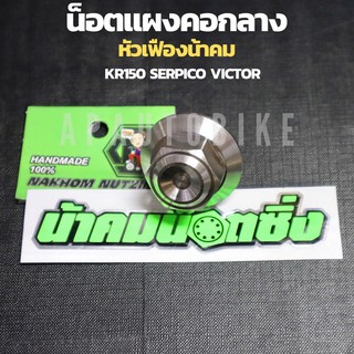 น้อตแผงคอกลางเลสหัวเฟืองน้าคม ใส่KR150 SERPICO VICTOR น้อตแผงคอเคอา น้อตแผงคอkr น้อตแผงคอน้าคม น้อตแผงคอkrน้าคม น้อตkr