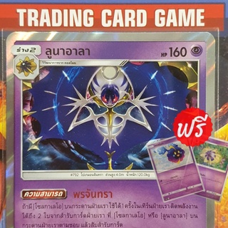 ลูนาอาลา R ฟรอย "พรจันทรา" ( ฟรีร่างต้นx2 ) การ์ดโปเกมอน standard [Pokemon]