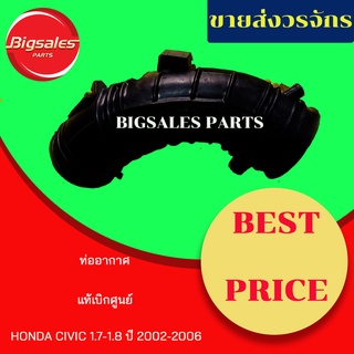 ท่ออากาศ HONDA CIVIC 1.7-1.8 ปี 2002-2006 FD แท้เบิกศูนย์-งานเทียมผลิตในไทย