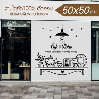 สติ๊กเกอร์ร้านกาแฟ ร้านเบเกอรี่ และร้านอาหาร รุ่น RESTAURANT-001 ขนาด 50x50 ซ.ม.