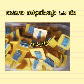 ตรายาง​กฮ​ จุดประ ขนาด1.5 ซม, ตรายางสื่อการสอน