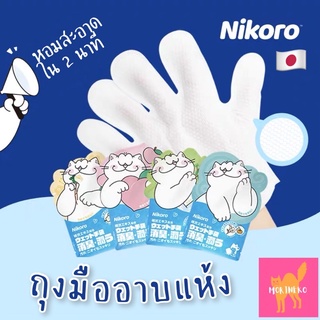 ถุงมืออาบน้ำแมว สุนัข Nikoro Japan Quality