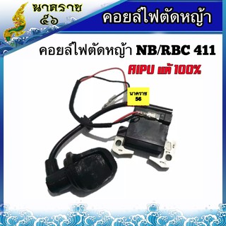 คอยล์ไฟ เครื่องตัดหญ้า รุ่นNB411, RBC411