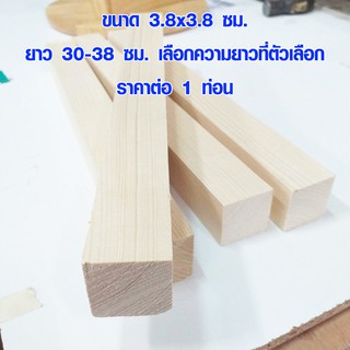 ไม้สน 3.8x3.8 ซม. 30-38 ซม. เสาไม้ ขาไม้ ขขาเก้าอี้ ไม้เสา ไม้จริง คิ้วไม้ ไม้ต่อเติม ไม้ DIY 1 1/2*1 1/2 PINE TRK