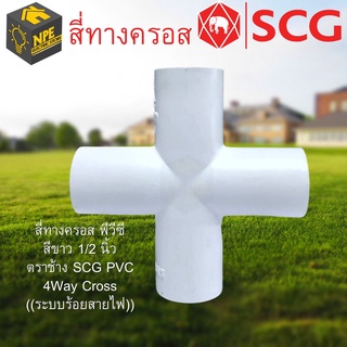 สี่ทางครอส พีวีซี สีขาว 1/2 นิ้ว ตราช้าง เอสซีจี SCG PVC 4Way Cross (White)