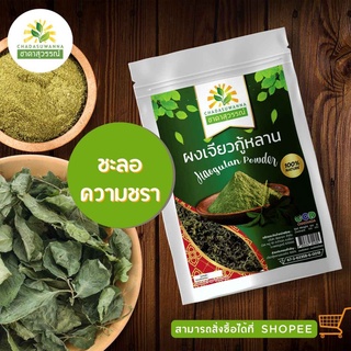 ชาดาสุวรรณ์ (Chadasuwanna) ผงฟ้าทะลายโจรแห้ง (Dried Andrographis Paniculata Powder) บรรจุถุงซิปล็อค 50กรัม