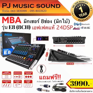 มิกซ์เซอร์ 8 ช่อง MBA รุ่น E-8 สเตอริโอมิกซ์เซอร์คุณภาพดี