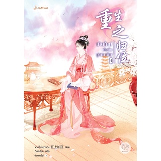 S เกิดใหม่เพื่อคืนฐานะเดิม เล่ม 4 (ขวงซั่งจยาขวง)