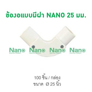 ข้องอแบบมีฝา NANO 25 มม.  (100 ชิ้น/กล่อง) NNIE25