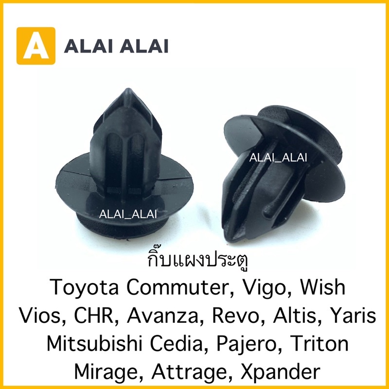 【H025】(1ตัว)กิ๊บแผงประตู Commuter,Vigo,Wish,Vios,CHR, Avanza,Revo,Altis,Yaris,Cedia, Triton, Pajero, Mirage, Attrage