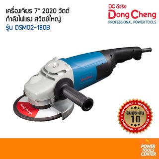 Dongcheng (DCดีจริง) เครื่องเจียร์ไฟฟ้า 7 นิ้ว 2020 วัตต์ รุ่น DSM02-180B