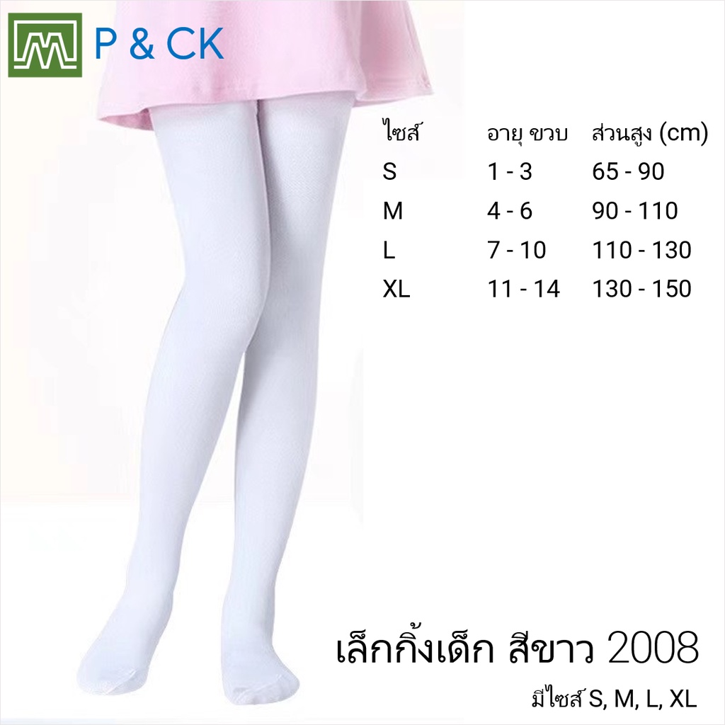 #2008 เลกกิ้ง ถุงน่อง เด็กผู้หญิง สีขาว ใส่สบาย: [1 ตัว] ไซส์ S: 1-3, M: 4-6, L: 7-10, XL: 11-15, 2XL: 15+ ปี