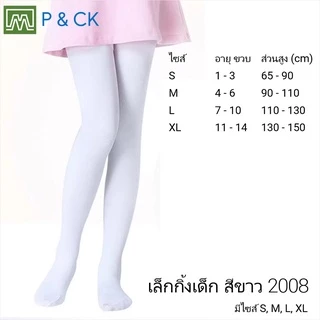 #2008 เลกกิ้ง ถุงน่อง เด็กผู้หญิง สีขาว ใส่สบาย: [1 ตัว] ไซส์ S: 1-3, M: 4-6, L: 7-10, XL: 11-15, 2XL: 15+ ปี
