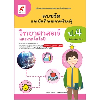 แบบวัดวิทยาศาสตร์ ป.4 อจท สุวิภา วงษ์แสง, พิชญา กล้าหาญ และบันทึกผลการเรียนรู้ และเทคโนโลยี