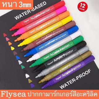 ปากกาชอล์คน้ำFlysea Marker ปากกาเพ้นท์ มาร์คเกอร์ ปากกาเขียนบนวัสดุต่างๆ ลบไม่ออก มีหลายสี     ปากกามาร์กเกอร์สีอะคริลิค