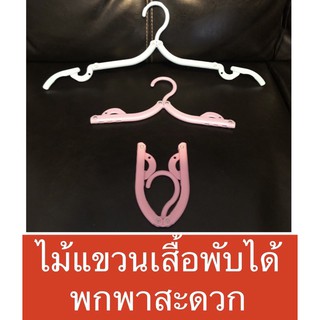 ไม้แขวนเสื้อพับได้จัดเก็บสะดวก ปรับทรงได้ 3 รูปแบบ คละสี ลดราคาสุดๆ