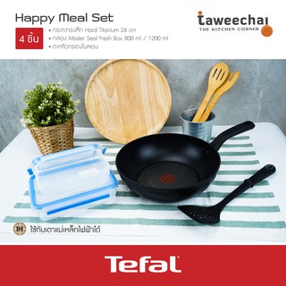 Tefal ชุด Happy Meal Set 4 ชิ้น H9081914 Tefal เซ็ทกระทะ ชุดกระทะ กระทะเคลือบ ไม่ใช้น้ำมัน เทฟล่อน /ทวีชัย/TAWEECHAI/