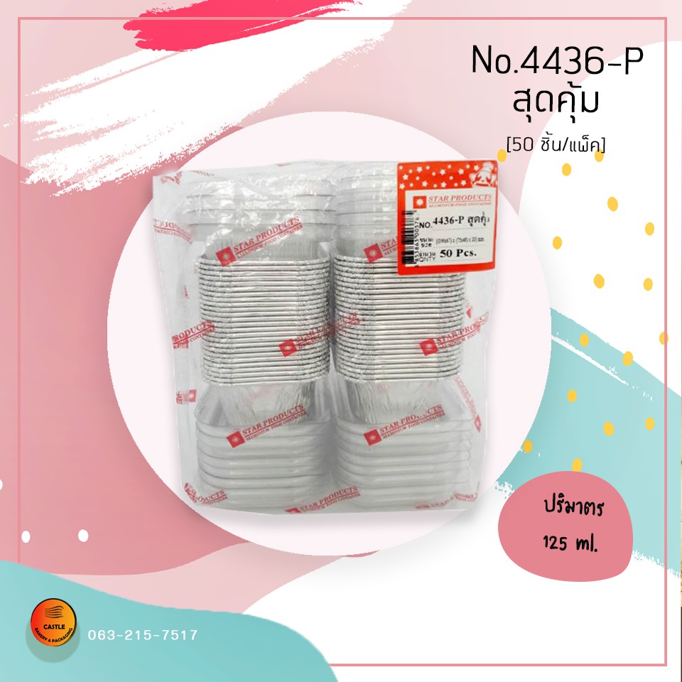 ถ้วยฟอยล์ 4436-L แพ็คสุดคุ้ม (50ใบ) พร้อมฝา
