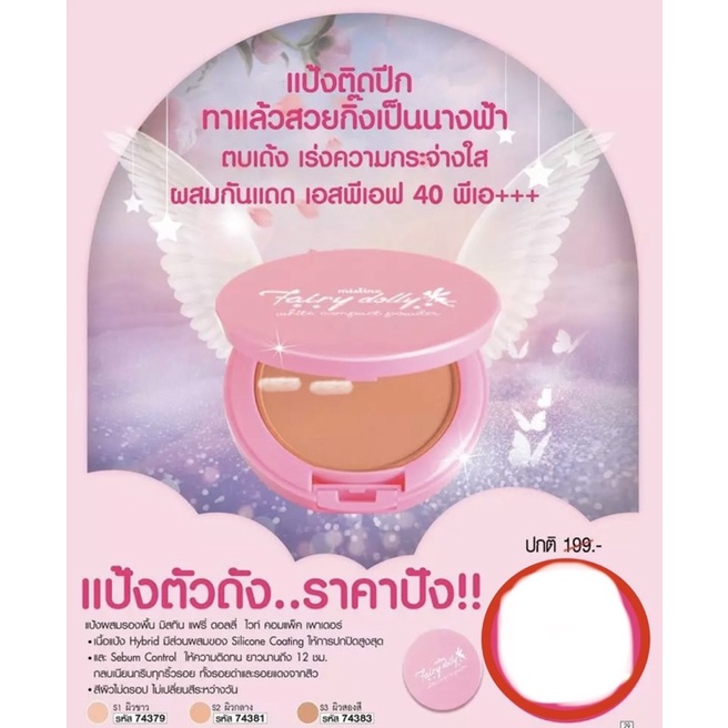 อ่านก่อนสั่ง EXP:05/07/24 แป้งมิสทิน แฟรี่ ดอลลี่ ไวท์ คอมแพ็ค เพาเดอร์ 10 กรัม Mistine FAIRY DOLLY WHITE (แป้งหน้าเด้ง)