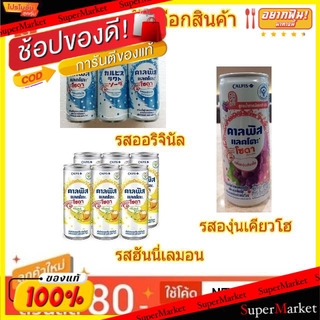 🌈BEST🌈  คาลพิสแลคโตะ โซดา ขนาด 245ml/กระป๋อง ยกแพ็ค 6กระป๋อง เครื่องดื่มอัดลมนมเปรี้ยว (สินค้ามีคุณภาพ) น้ำอัดลม  🛺💨