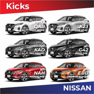 สีแต้มรถ Nissan Kicks / นิสสัน คิกส์