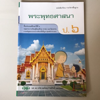 หนังสือเรียน พระพุทธศาสนา ป.6 #วพ.