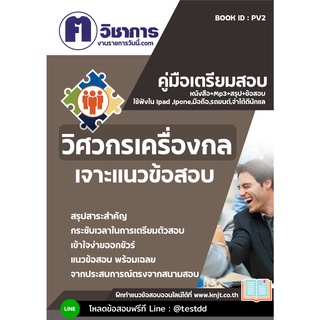 หนังสือเตรียมสอบราชการpv2วิศวกรเครื่องกล