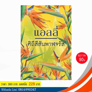 หนังสือ ศิถีสีสันพาฬจรัส โดย แอลลี่ (หนังสือมือสอง)