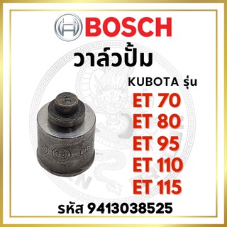 วาล์วปั้ม BOSCH แท้ 100% คูโบต้า ET รุ่น ET70 ET80 ET95 ET110 ET115 (525) วาล์วน้ำมัน ลิ้นส่งน้ำมัน บ๊อช