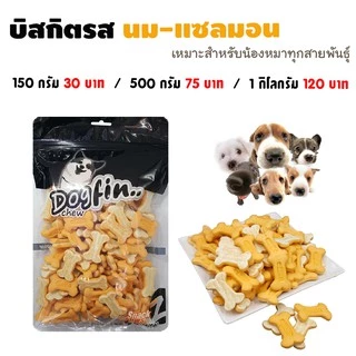 Dogfin บิสกิต รสนม+แซลมอน สำหรับสุนัขและสัตว์เล็ก (รสตับ,500 กรัม)