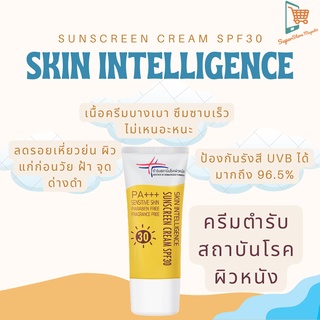 Skin Intelligence SunScreen Cream SPF30 PA+++ ครีมกันแดด สถาบันโรคผิวหนัง sun block ซันบล็อก 30 g.